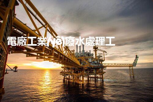 電廠工業(yè)廢水處理工藝的突破與以后？